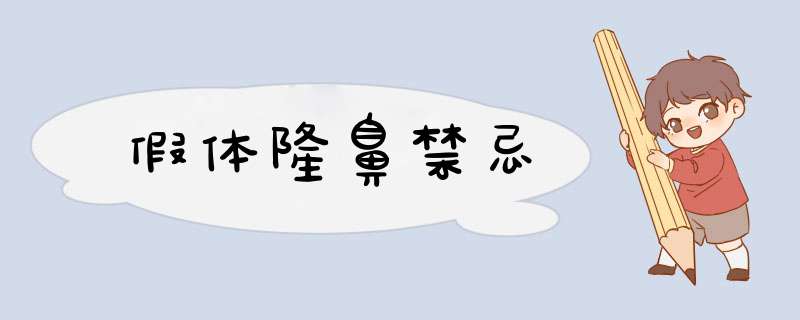 假体隆鼻禁忌