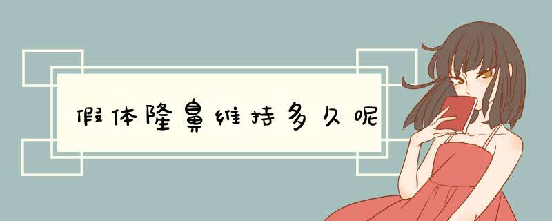 假体隆鼻维持多久呢