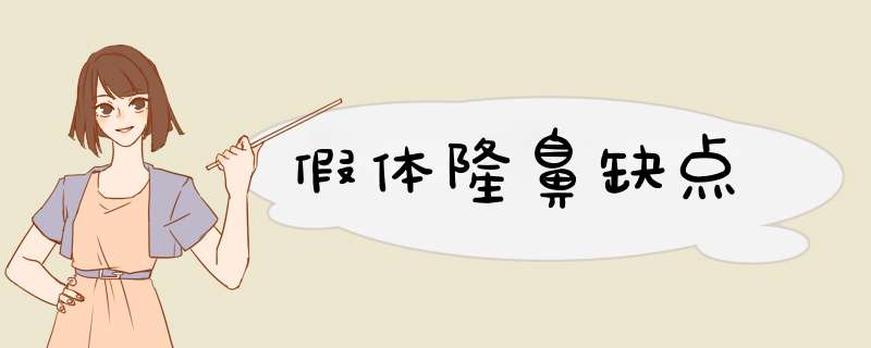 假体隆鼻缺点