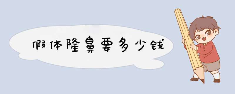 假体隆鼻要多少钱