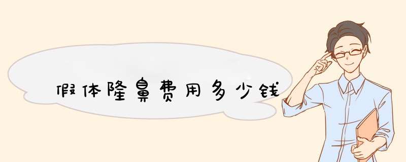假体隆鼻费用多少钱