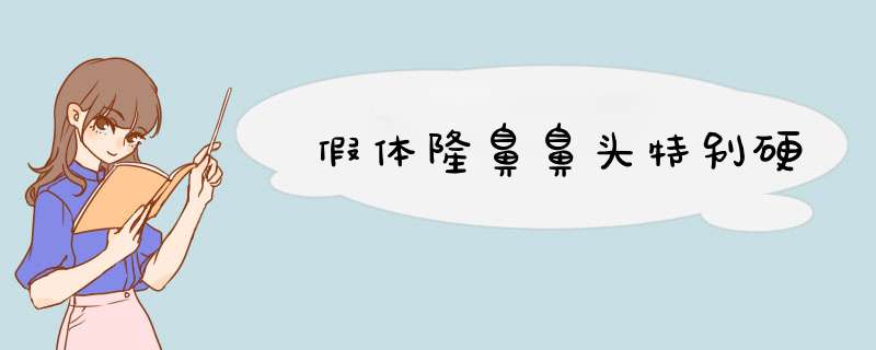 假体隆鼻鼻头特别硬
