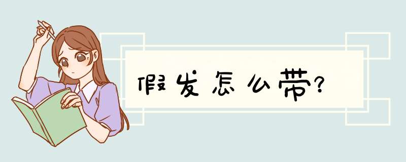 假发怎么带？