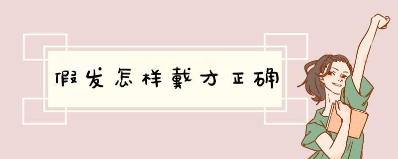 假发怎样戴才正确