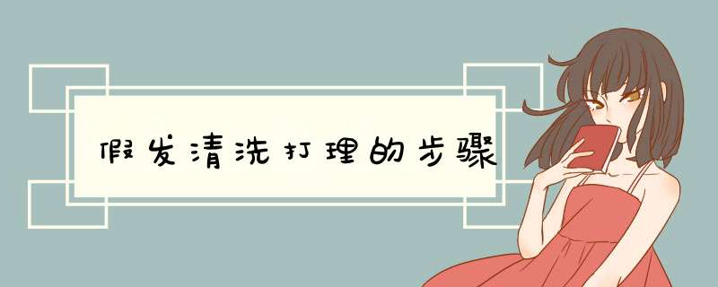 假发清洗打理的步骤