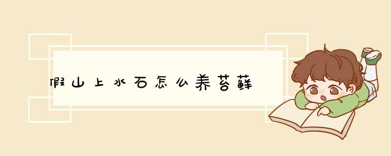 假山上水石怎么养苔藓