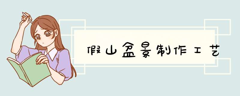 假山盆景制作工艺