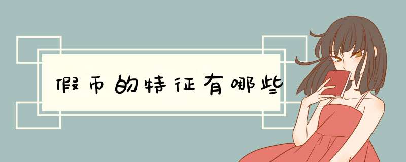 假币的特征有哪些