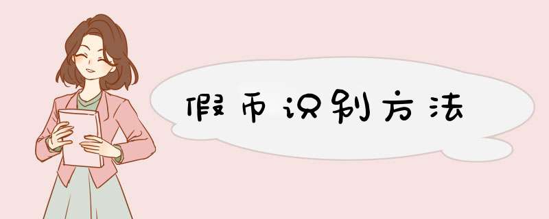 假币识别方法