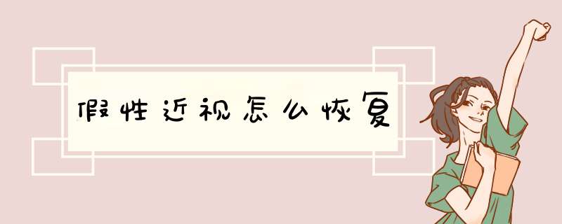 假性近视怎么恢复