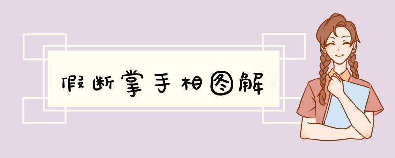 假断掌手相图解