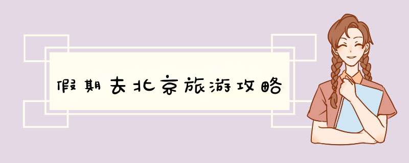 假期去北京旅游攻略