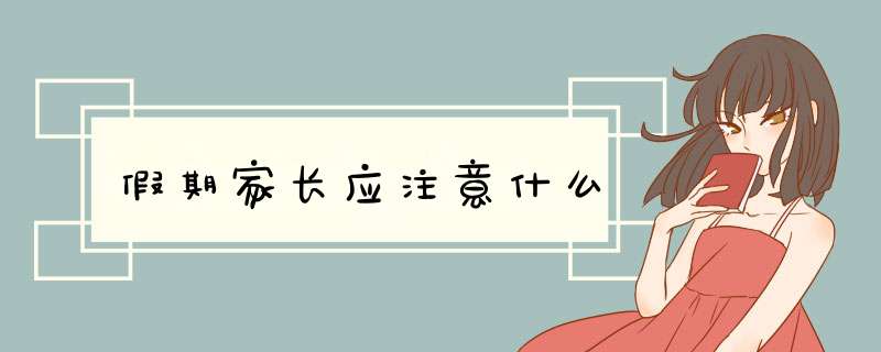 假期家长应注意什么
