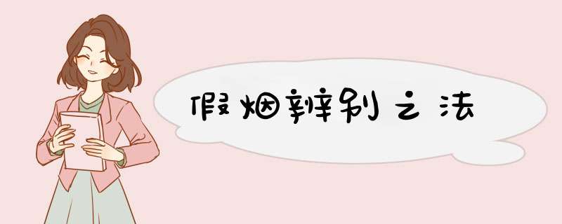 假烟辨别之法