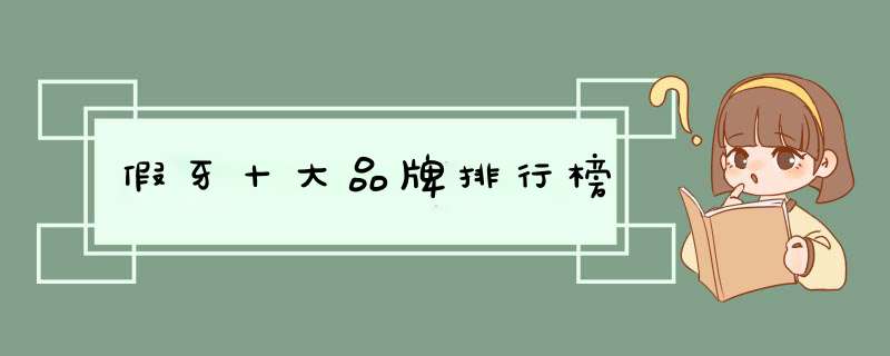 假牙十大品牌排行榜