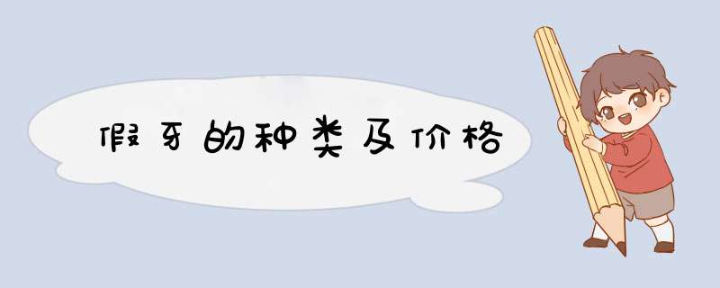 假牙的种类及价格