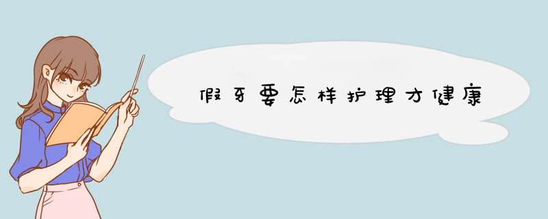 假牙要怎样护理才健康