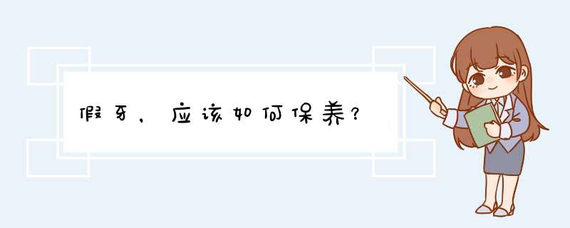 假牙，应该如何保养？