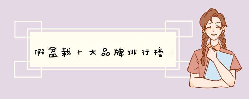 假盆栽十大品牌排行榜