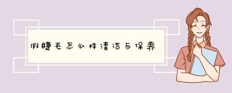 假睫毛怎么样清洁与保养