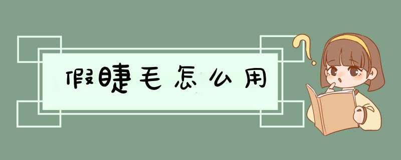 假睫毛怎么用