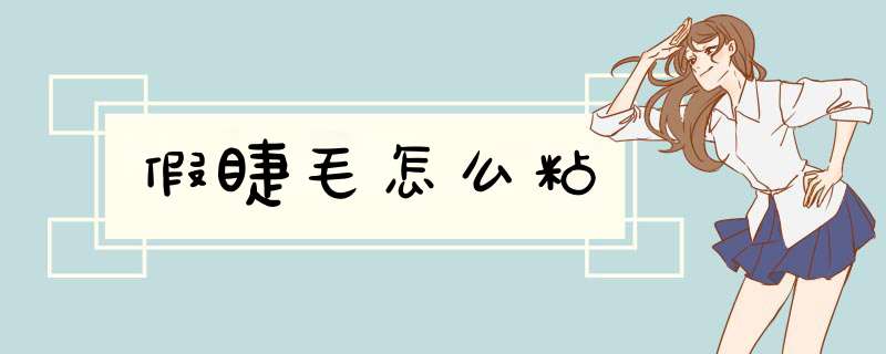 假睫毛怎么粘