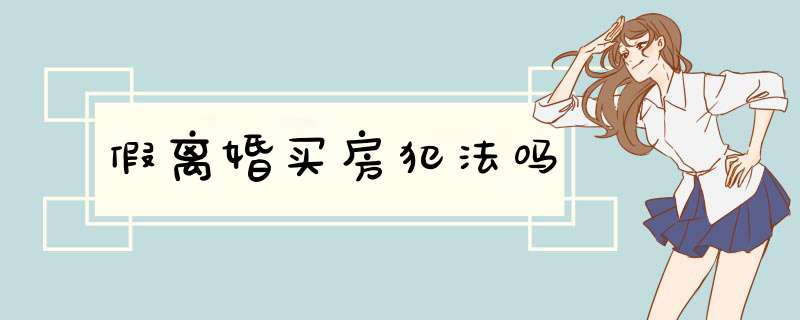 假离婚买房犯法吗