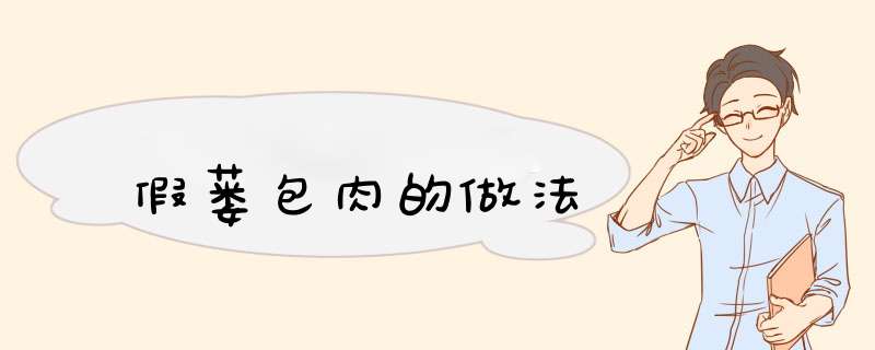 假蒌包肉的做法