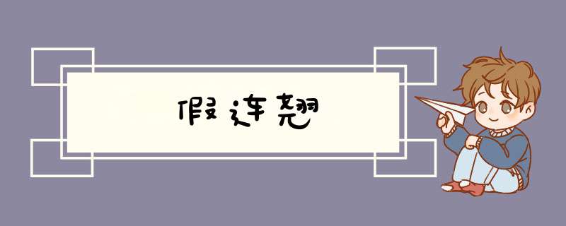 假连翘