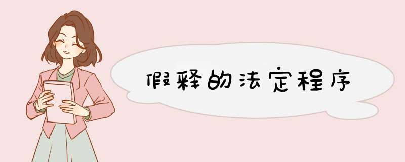 假释的法定程序