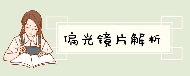 偏光镜片解析