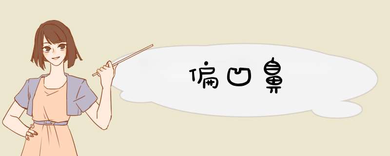偏凹鼻