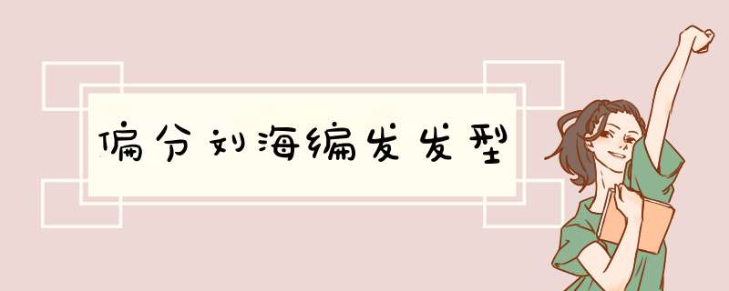 偏分刘海编发发型