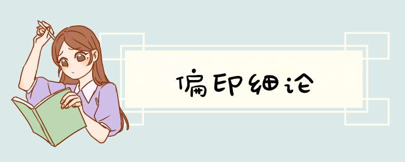 偏印细论