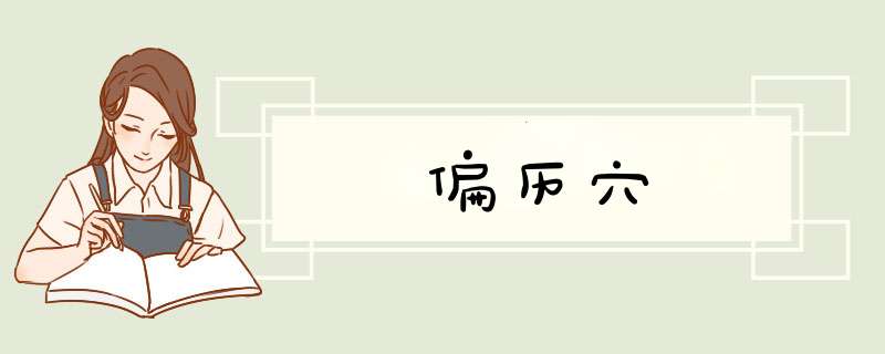 偏历穴