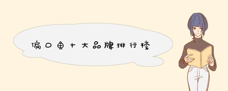 偏口鱼十大品牌排行榜