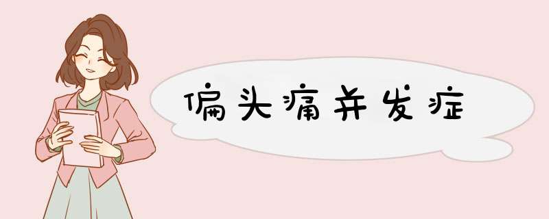 偏头痛并发症