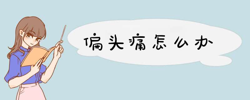 偏头痛怎么办