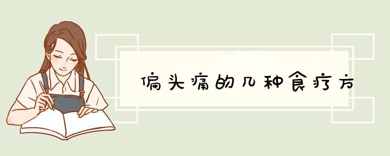 偏头痛的几种食疗方