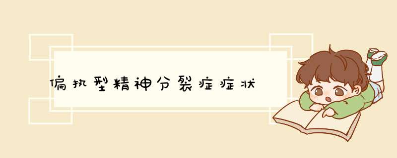 偏执型精神分裂症症状