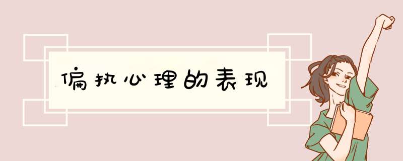 偏执心理的表现
