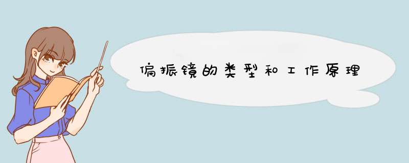 偏振镜的类型和工作原理