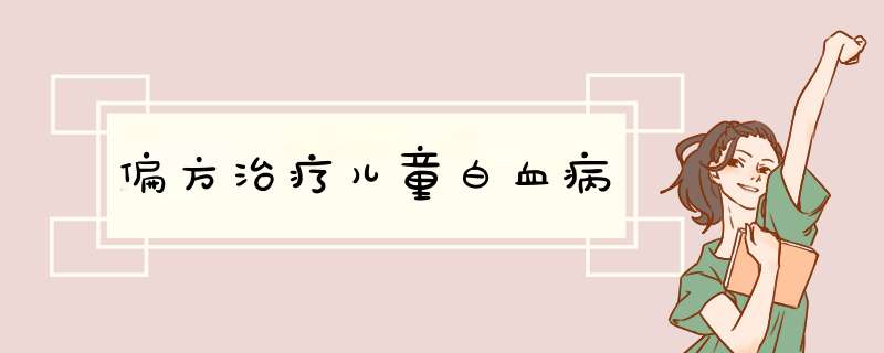 偏方治疗儿童白血病