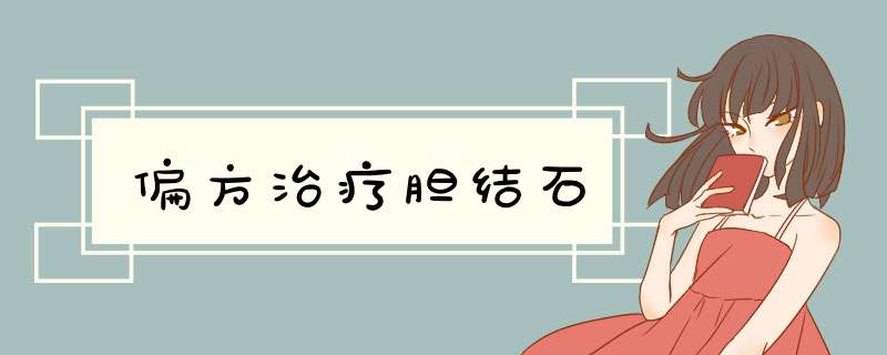 偏方治疗胆结石