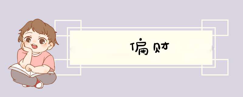 偏财