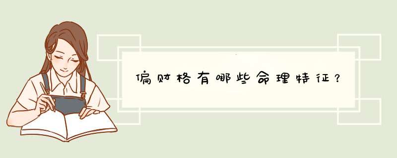 偏财格有哪些命理特征？