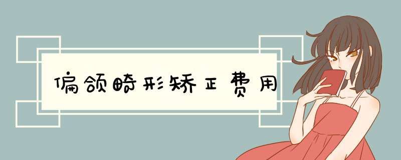 偏颌畸形矫正费用