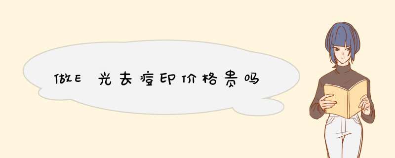 做E光去痘印价格贵吗