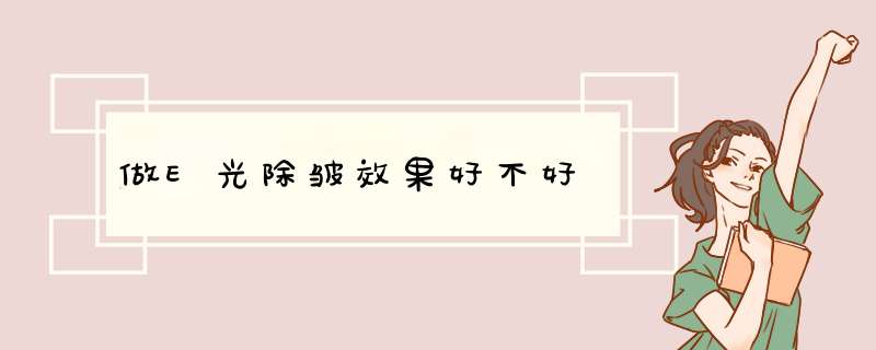 做E光除皱效果好不好