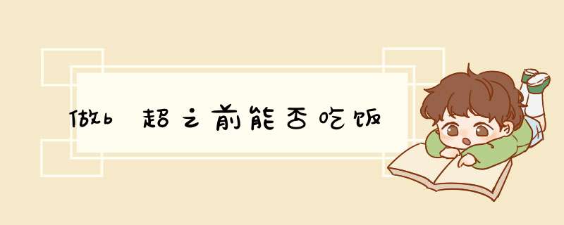做b超之前能否吃饭